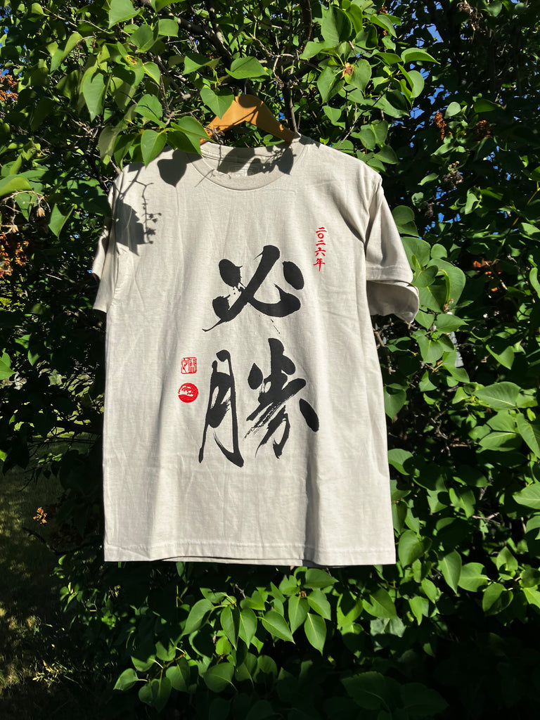 Hisshou (必勝) T-Shirt 2026 Edition
