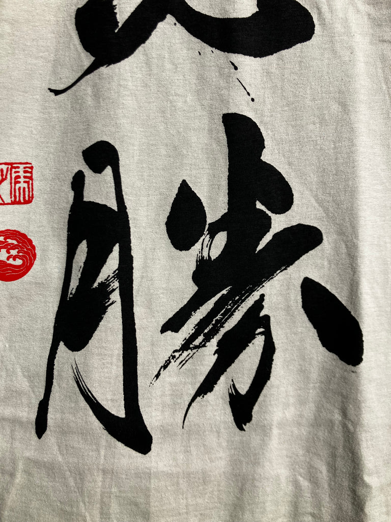 Hisshou (必勝) T-Shirt 2026 Edition
